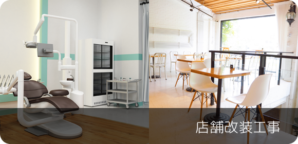 店舗改装工事