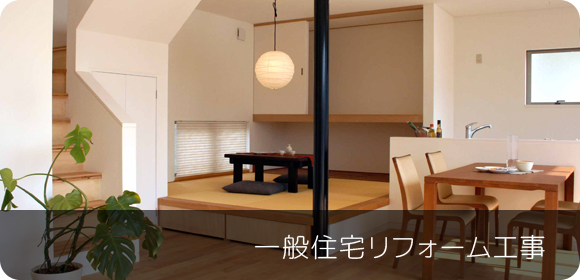 一般住宅リフォーム工事